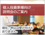 個人投資家向け 説明会のご案内